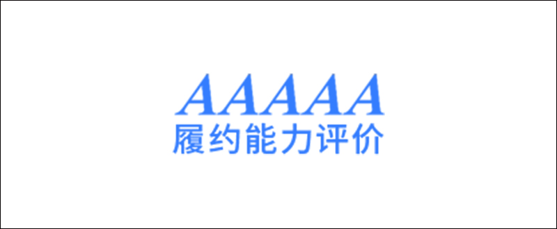 AAAAA履約能力評(píng)價(jià)