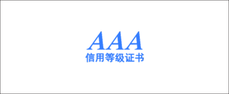 AAA信用評(píng)級(jí)  AA系列資質(zhì)認(rèn)證